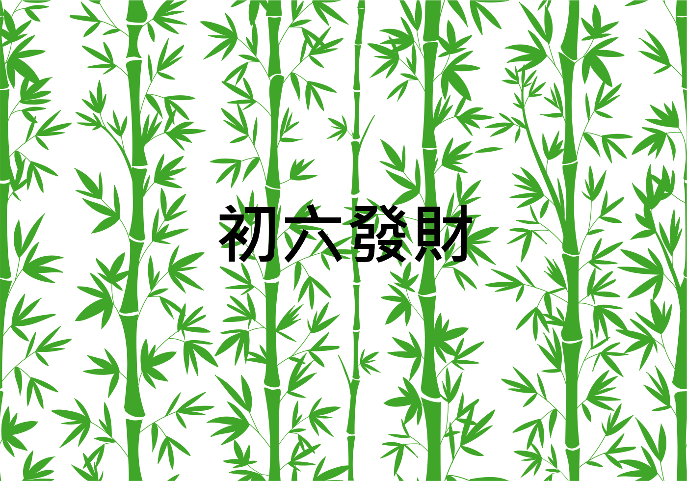 初六貼圖